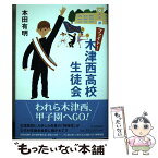 【中古】 ファイト！木津西高校生徒会 / 本田 有明 / 河出書房新社 [単行本]【メール便送料無料】【あす楽対応】