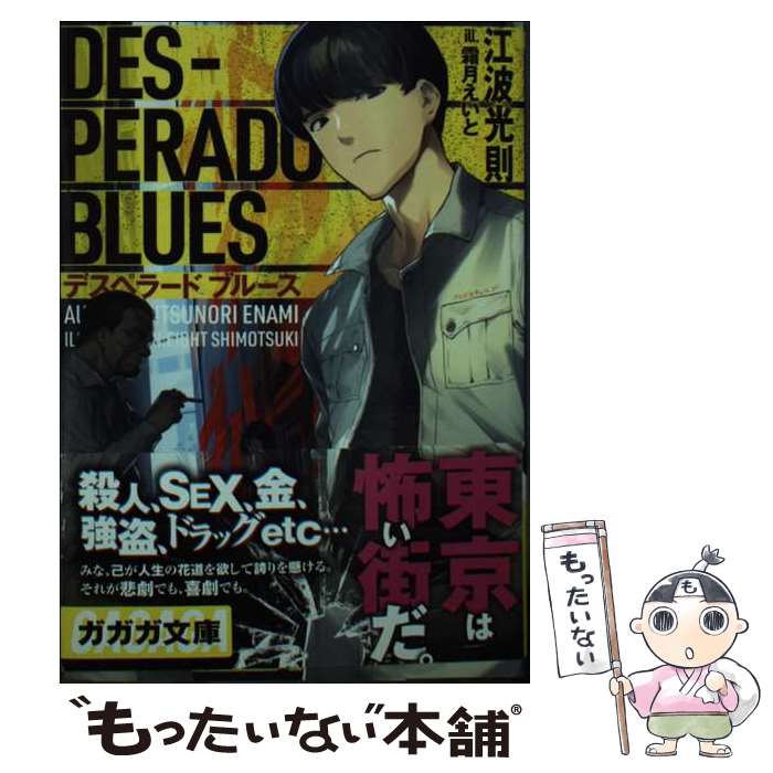 【中古】 デスペラードブルース / 江波 光則, 霜月 えいと / 小学館 [文庫]【メール便送料無料】【あす楽対応】