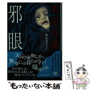 【中古】 実話奇譚 邪眼 / 川奈 まり子 / 竹書房 文庫 【メール便送料無料】【あす楽対応】