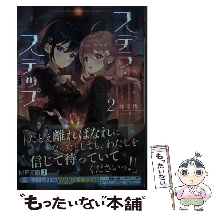 【中古】 ステラ・ステップ2 / 林星悟, 餡こたく / KADOKAWA [文庫]【メール便送料無料】【最短翌日配達対応】