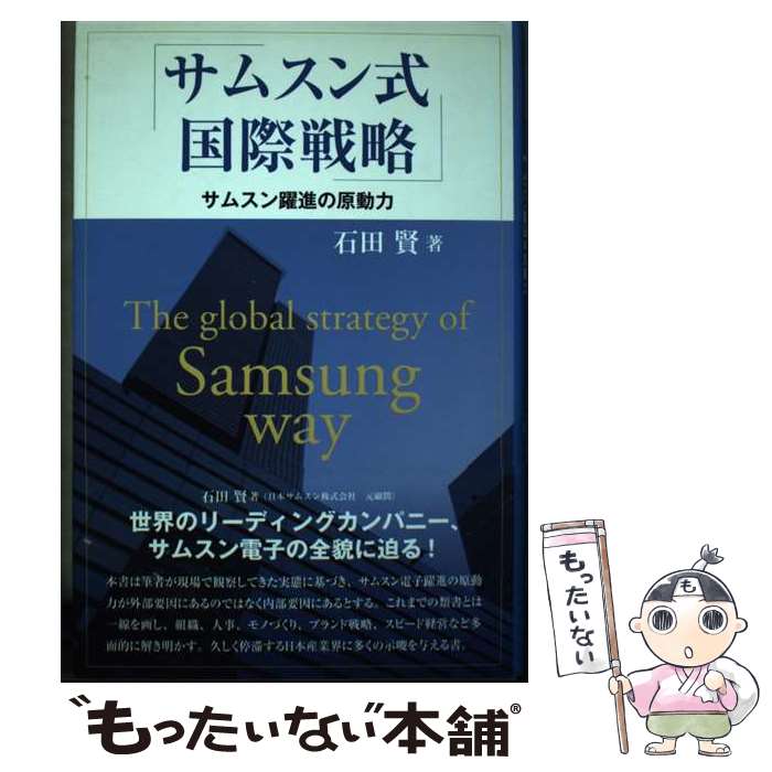 【中古】 サムスン式国際戦略 サムスン躍進の原動力 / 石田 賢 / 文眞堂 [単行本]【メール便送料無料】..