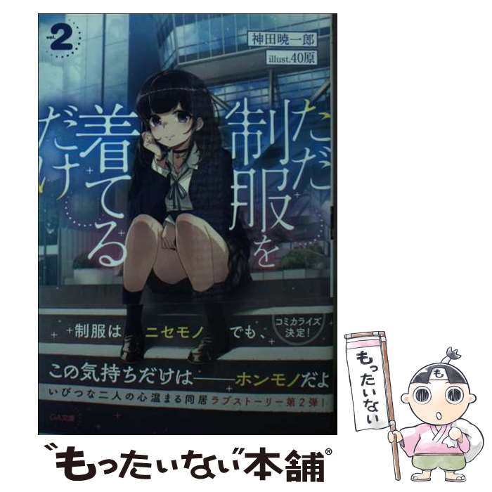 【中古】 ただ制服を着てるだけ2 / 神田暁一郎, 40原 / SBクリエイティブ [文庫]【メール便送料無料】【最短翌日配達対応】