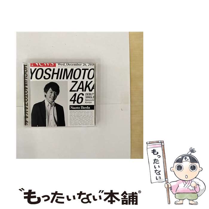 【中古】 泣かせてくれよ（池田直人盤）/CDシングル（12cm）/SRCL-11005 / 吉本坂46 / SMR [CD]【メール便送料無料】【あす楽対応】