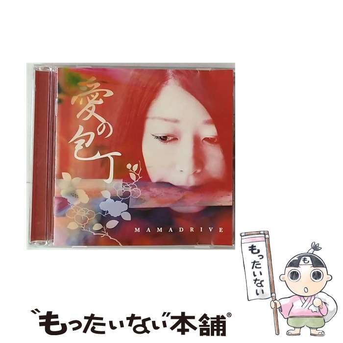 【中古】 愛の包丁/CD/JHCA-1017 / MAMADRIVE / 3rd Stone Records [CD]【メール便送料無料】【あす楽対応】