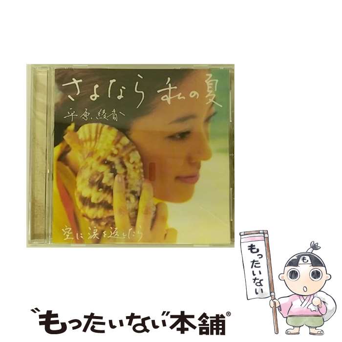 EANコード：4582114154825■通常24時間以内に出荷可能です。※繁忙期やセール等、ご注文数が多い日につきましては　発送まで48時間かかる場合があります。あらかじめご了承ください。■メール便は、1点から送料無料です。※宅配便の場合、2,500円以上送料無料です。※最短翌日配達ご希望の方は、宅配便をご選択下さい。※「代引き」ご希望の方は宅配便をご選択下さい。※配送番号付きのゆうパケットをご希望の場合は、追跡可能メール便（送料210円）をご選択ください。■ただいま、オリジナルカレンダーをプレゼントしております。■「非常に良い」コンディションの商品につきましては、新品ケースに交換済みです。■お急ぎの方は「もったいない本舗　お急ぎ便店」をご利用ください。最短翌日配送、手数料298円から■まとめ買いの方は「もったいない本舗　おまとめ店」がお買い得です。■中古品ではございますが、良好なコンディションです。決済は、クレジットカード、代引き等、各種決済方法がご利用可能です。■万が一品質に不備が有った場合は、返金対応。■クリーニング済み。■商品状態の表記につきまして・非常に良い：　　非常に良い状態です。再生には問題がありません。・良い：　　使用されてはいますが、再生に問題はありません。・可：　　再生には問題ありませんが、ケース、ジャケット、　　歌詞カードなどに痛みがあります。メーカー型番：MUCD-5134型番：MUCD-5134