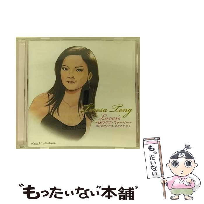 【中古】 テレサ・テン　LOVER’S　～18のラブ・ストーリー～　黄昏のひととき、あなたを想う/CD/UPCY-6706 / テレサ・テン / USMジャパン [CD]【メール便送料無料】【あす楽対応】