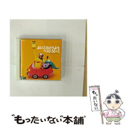 【中古】 よいこのどうよう　ベスト50　I/CD/CRCD-2137 / オムニバス, クラウン少女合唱団 / 日本クラウン [CD]【メール便送料無料】【あす楽対応】