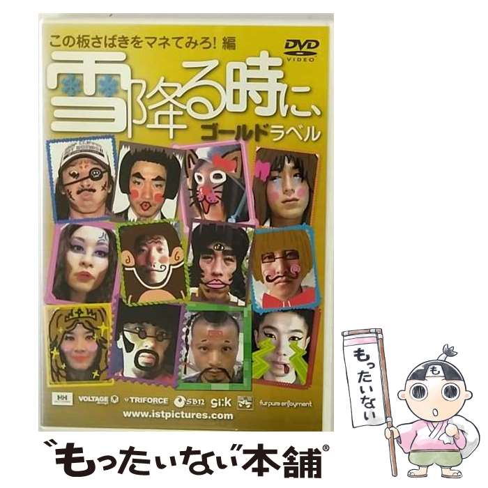 【中古】 雪降る時に ゴールドラベル～この板さばきをマネてみろ！編～ スポーツ / ビデオメーカー DVD 【メール便送料無料】【あす楽対応】