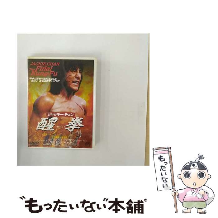 【中古】 醒拳/DVD/JVDD-1009 / J.V.D. [DVD]【メール便送料無料】【あす楽対応】