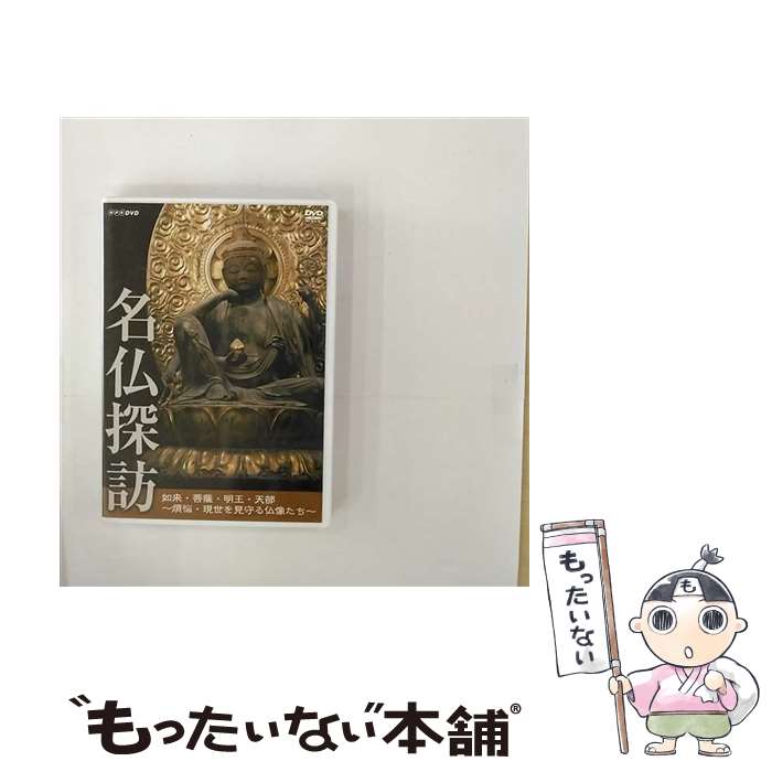 【中古】 DVD 名仏探訪 / NHKエンタープライズ [DVD]【メール便送料無料】【あす楽対応】