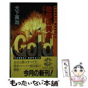 【中古】 地獄の黄金 小説・豊田商事 / 大下 英治 / サンケイ出版 [新書]【メール便送料無料】【あす楽対応】