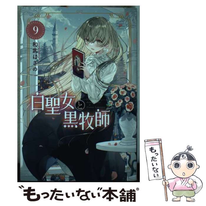 【中古】 白聖女と黒牧師（9） / 和武 はざの / 講談社 [コミック]【メール便送料無料】【最短翌日配達対応】