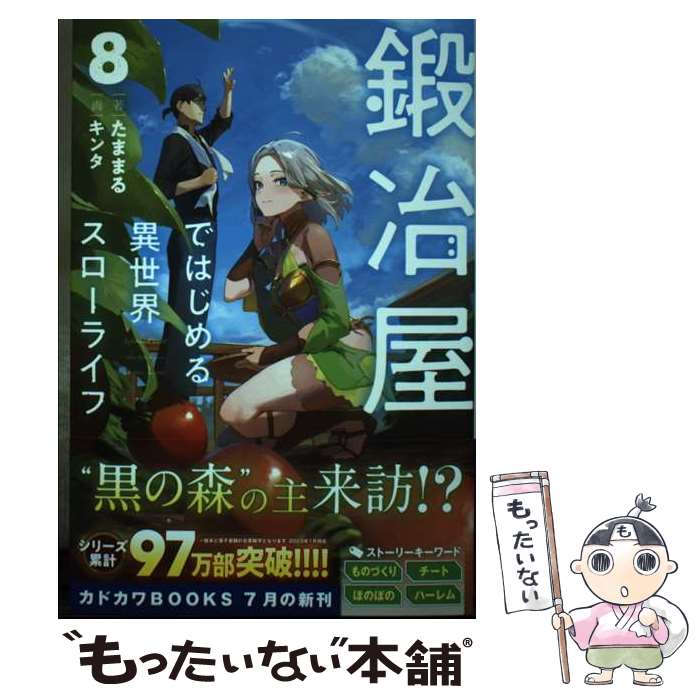  鍛冶屋ではじめる異世界スローライフ 8 / たままる, キンタ / KADOKAWA 