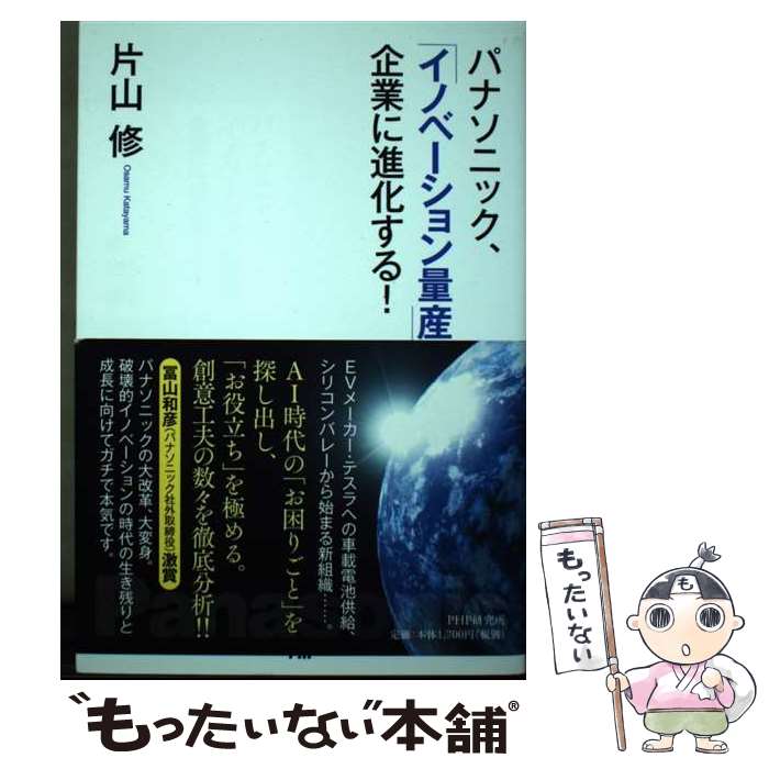 楽天もったいない本舗　楽天市場店【中古】 パナソニック、「イノベーション量産」企業に進化する！ / 片山 修 / PHP研究所 [単行本]【メール便送料無料】【あす楽対応】