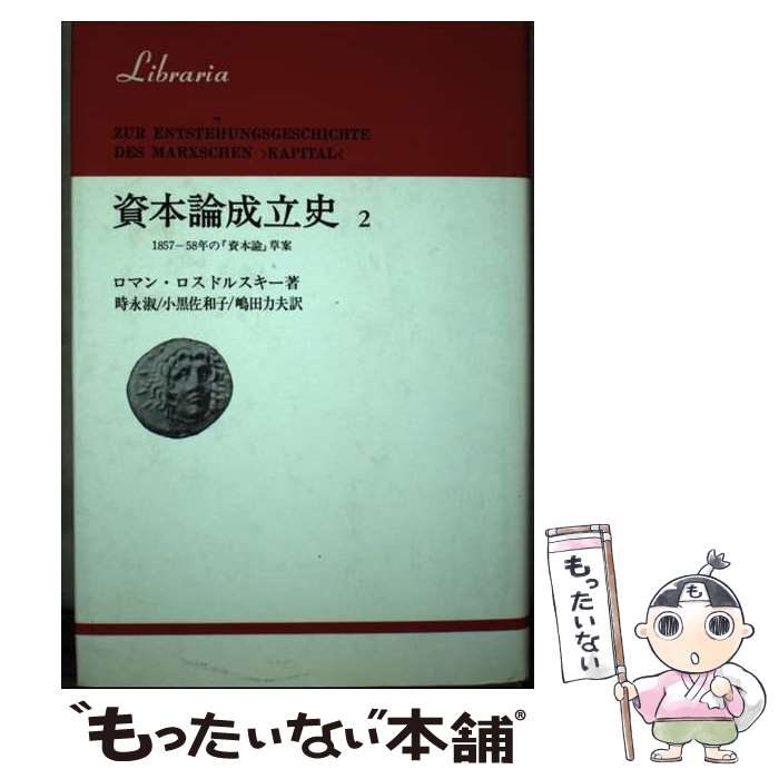 楽天もったいない本舗　楽天市場店【中古】 資本論成立史　2 / ロマン ロスドルスキー / 法政大学出版局 [ペーパーバック]【メール便送料無料】【あす楽対応】