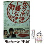 【中古】 佐々木夫妻の仁義なき戦い / 森下佳子, 豊田美加 / フリュー [文庫]【メール便送料無料】【あす楽対応】