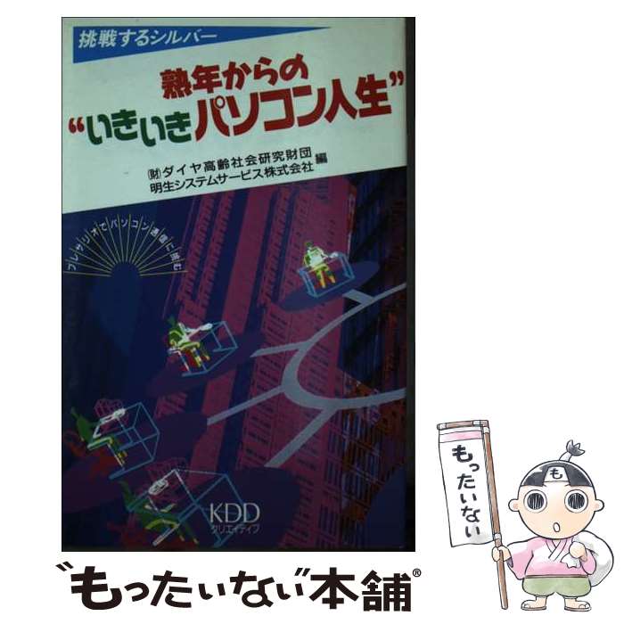 楽天もったいない本舗　楽天市場店【中古】 熟年からの“いきいきパソコン人生” 挑戦するシルバー / ダイヤ高齢社会研究財団, 明生システムサービス / KDDクリエイティブ [新書]【メール便送料無料】【あす楽対応】