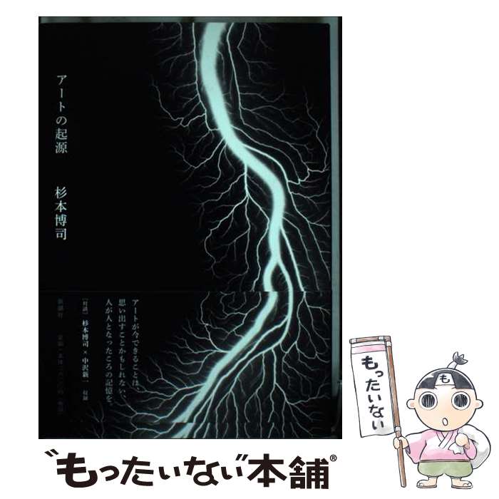 【中古】 アートの起源 / 杉本 博司 / 新潮社 [単行本（ソフトカバー）]【メール便送料無料】【最短翌..