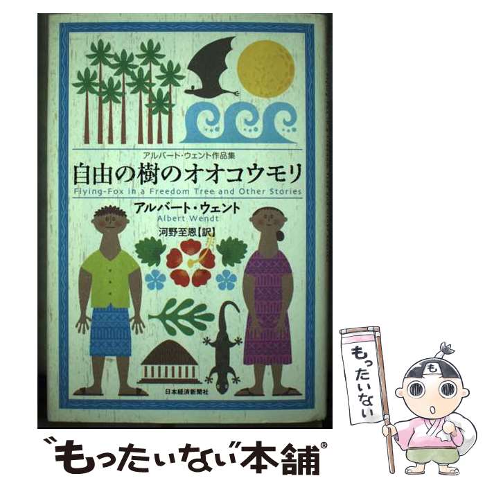 【中古】 自由の樹のオオコウモリ アルバート・ウェント作品集 / 河野 至恩, アルバート ウェント / 日経BPマーケティング(日本経済新聞出版 [単行本]【メール便送料無料】【あす楽対応】