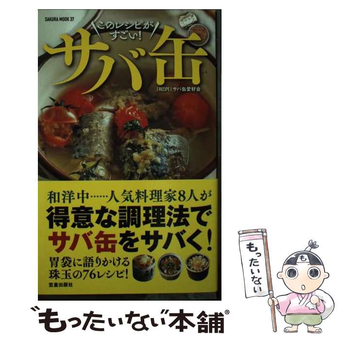 【中古】 酒に合う！米に合う！すぐ作れる！サバ缶、このレシピがすごい！ / サバ缶愛好会, 相澤 久美江 / 笠倉出版社 [ムック]【メール便送料無料】【あす楽対応】