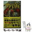 【中古】 酒に合う！米に合う！すぐ作れる！サバ缶、このレシピがすごい！ / サバ缶愛好会, 相澤 久美江 / 笠倉出版社 [ムック]【メール便送料無料】【あす楽対応】