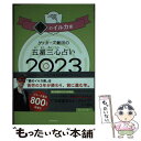 【中古】 ゲッターズ飯田の五星三心占い銀のイルカ座 2023 / ゲッターズ飯田 / 朝日新聞出版 単行本 【メール便送料無料】【あす楽対応】