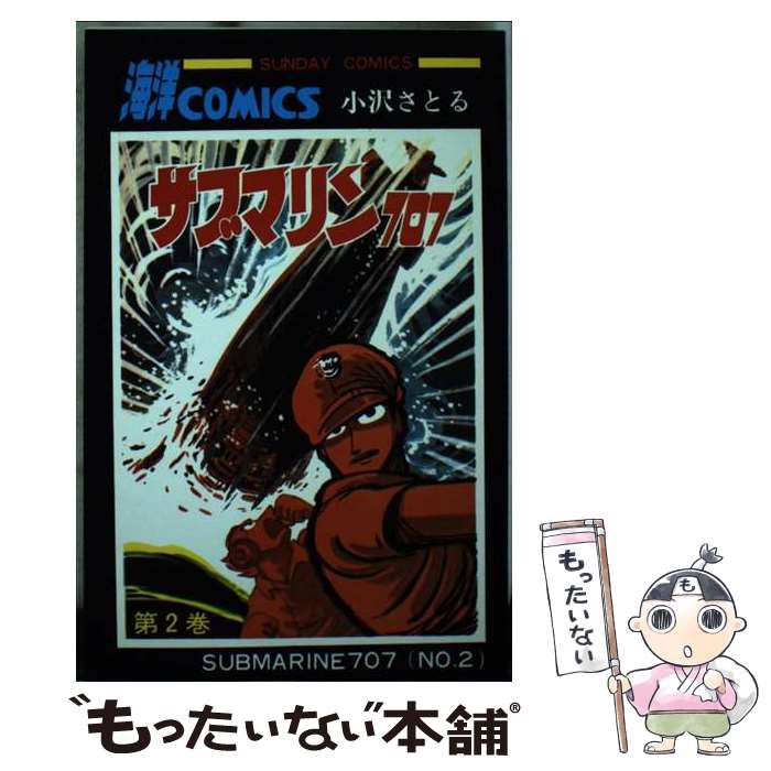 【中古】 サブマリン707（2） / 小澤 さとる / 秋田書店 [コミック]【メール便送料無料】【最短翌日配達対応】