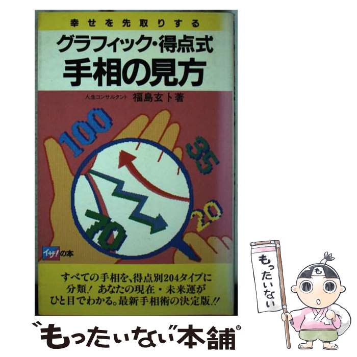 【中古】 グラフィック・得点式手相の見方 幸せを先取りする / 福島 玄卜 / 高橋書店 [新書]【メール便送料無料】【あす楽対応】