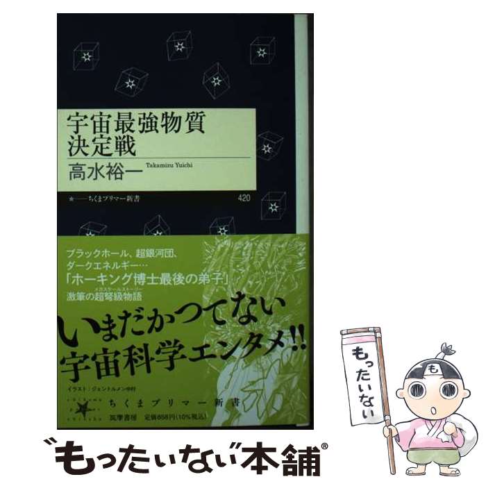 【中古】 宇宙最強物質決定戦 / 高水 裕一 / 筑摩書房 