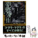 【中古】 夢野久作ドグラマグラ幻戯 / 東 雅夫 / 学研 文庫 【メール便送料無料】【あす楽対応】