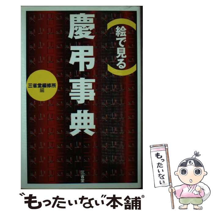 【中古】 （絵で見る）慶弔事典 / 三省堂編修所 / 三省堂 [単行本]【メール便送料無料】【あす楽 ...