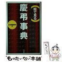 【中古】 （絵で見る）慶弔事典 / 三省堂編修所 / 三省堂 [単行本]【メール便送料無料】【あす楽対応】