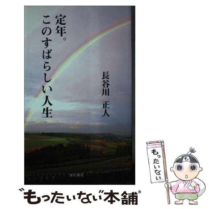 著者：長谷川 正人出版社：本の泉社サイズ：新書ISBN-10：4780704448ISBN-13：9784780704440■通常24時間以内に出荷可能です。※繁忙期やセール等、ご注文数が多い日につきましては　発送まで48時間かかる場合があります。あらかじめご了承ください。 ■メール便は、1冊から送料無料です。※宅配便の場合、2,500円以上送料無料です。※最短翌日配達ご希望の方は、宅配便をご選択下さい。※「代引き」ご希望の方は宅配便をご選択下さい。※配送番号付きのゆうパケットをご希望の場合は、追跡可能メール便（送料210円）をご選択ください。■ただいま、オリジナルカレンダーをプレゼントしております。■お急ぎの方は「もったいない本舗　お急ぎ便店」をご利用ください。最短翌日配送、手数料298円から■まとめ買いの方は「もったいない本舗　おまとめ店」がお買い得です。■中古品ではございますが、良好なコンディションです。決済は、クレジットカード、代引き等、各種決済方法がご利用可能です。■万が一品質に不備が有った場合は、返金対応。■クリーニング済み。■商品画像に「帯」が付いているものがありますが、中古品のため、実際の商品には付いていない場合がございます。■商品状態の表記につきまして・非常に良い：　　使用されてはいますが、　　非常にきれいな状態です。　　書き込みや線引きはありません。・良い：　　比較的綺麗な状態の商品です。　　ページやカバーに欠品はありません。　　文章を読むのに支障はありません。・可：　　文章が問題なく読める状態の商品です。　　マーカーやペンで書込があることがあります。　　商品の痛みがある場合があります。