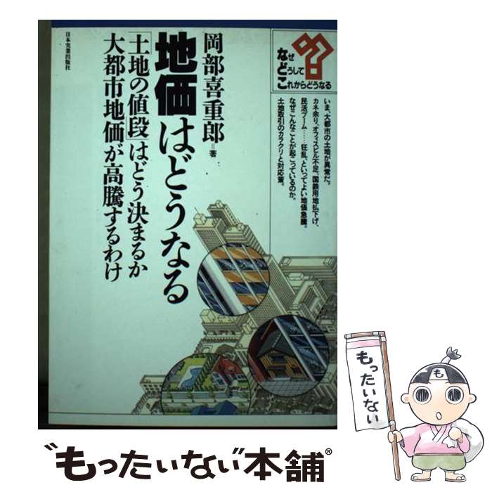 【中古】 地価はどうなる / 岡部 喜重郎 / 日本実業出版社 [単行本]【メール便送料無料】【あす楽対応】