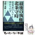 【中古】 最後の執権北条守時 北条家の人々とゆかりの寺 / 守時 光暉 / 文芸社 [単行本（ソフトカバー）]【メール便送料無料】【あす楽対応】