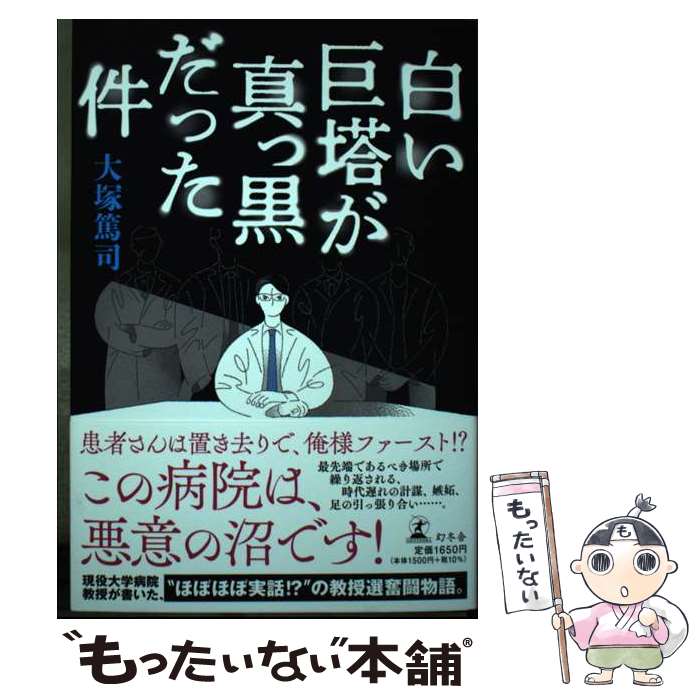  白い巨塔が真っ黒だった件 / 大塚 篤司 / 幻冬舎 