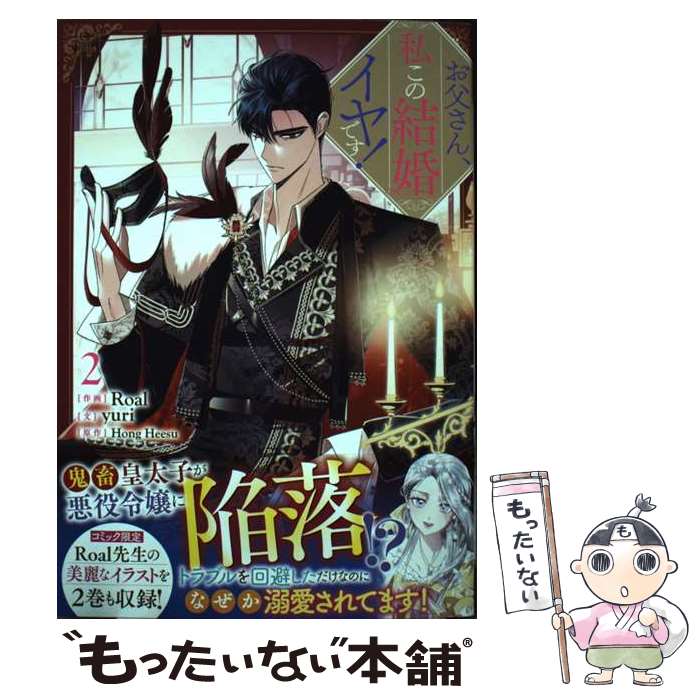 楽天市場】お父さん 私 この 結婚 イヤ です(本・雑誌 楽天市場】お父さん 私 この 結婚 イヤ です(本・雑誌