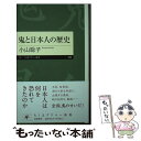 【中古】 鬼と日本人の歴史 / 小山 聡子 / 筑摩書房 新書 【メール便送料無料】【あす楽対応】