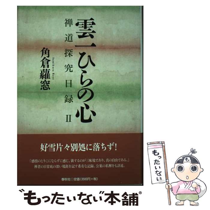 【中古】 雲一ひらの心 / 角倉 蘿窓 / 春秋社 [単行本]【メール便送料無料】【最短翌日配達対応】
