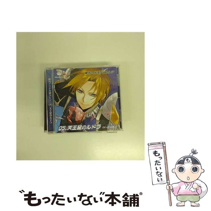 【中古】 銀河アイドル超カレシ 05．天王星のルドラ アニメ ゲーム / ひつじぐも / ひつじぐも [CD]【メール便送料無料】【最短翌日配達対応】