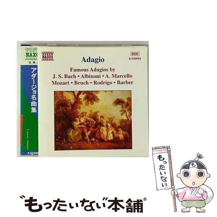 【中古】 J.S. バッハ/アルビノーニ/モーツァルト/ロドリーゴ/他:アダージョ名曲集1 CD コンピレーション / コンピレーション / Naxos CD 【メール便送料無料】【最短翌日配達対応】