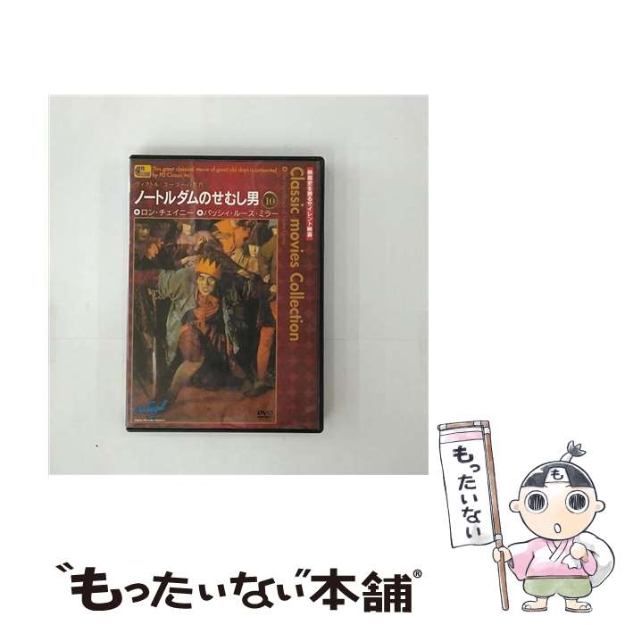 【中古】 ノートルダムのせむし男 / [DVD]【メール便送料無料】【最短翌日配達対応】