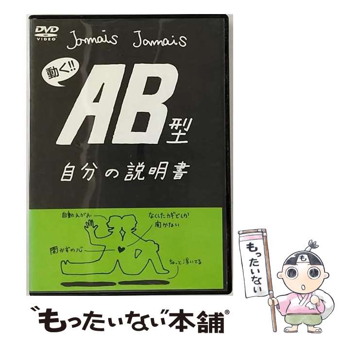 楽天もったいない本舗　楽天市場店【中古】 フラッシュアニメDVD「AB型自分の説明書」 邦画 LPJD-9003 / video maker（VC/DAS）（D） [DVD]【メール便送料無料】【あす楽対応】