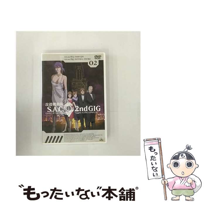 【中古】 攻殻機動隊 S．A．C． 2nd GIG 02/DVD/BCBAー1828 / バンダイビジュアル DVD 【メール便送料無料】【あす楽対応】