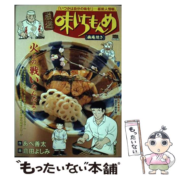 乐天商城 - 【中古】 厳選味いちもんめ　幽庵焼き / あべ 善太, 倉田 よしみ / 小学館 [ムック]【メール便送料無料】【最短翌日配達対応】