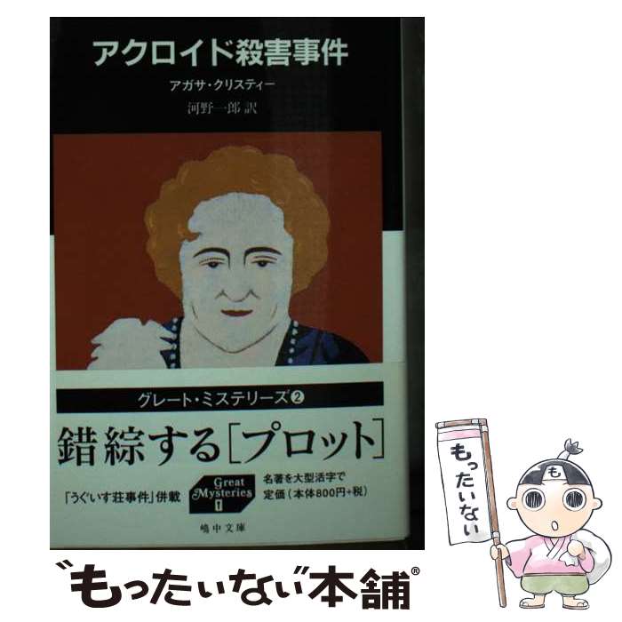 【中古】 アクロイド殺害事件 / アガサ クリスティー, Agatha Christie, 河野 一郎 / 嶋中書店 [文庫]【メール便送料無料】【あす楽対応】