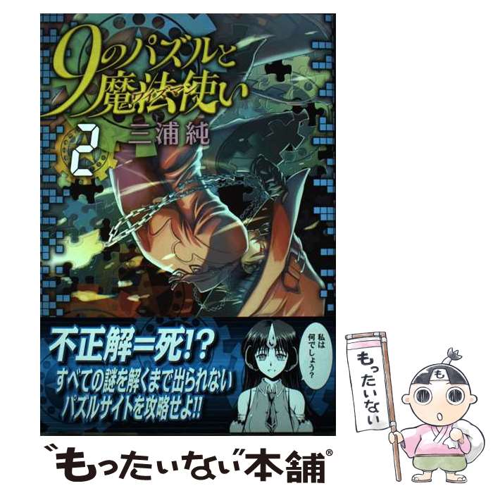 Premium （Youth） - 【中古】 9のパズルと魔法使い　2 / 三浦純 / メディアファクトリー [コミック]【メール便送料無料】【最短翌日配達対応】