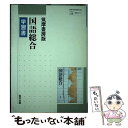 【中古】 015国語総合 / 筑摩書房 / 筑摩書房 [単行本]【メール便送料無料】【あす楽対応】