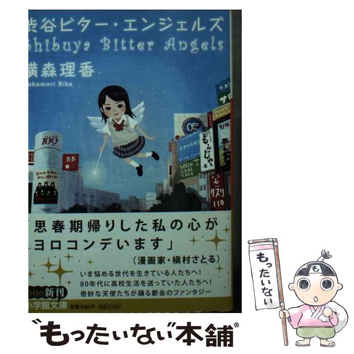 【中古】 渋谷ビター・エンジェルズ / 横森 理香 / 小学館 [文庫]【メール便送料無料】【最短翌日配達対応】