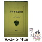 【中古】 OD＞辛亥革命見聞記 OD版 / 石川湧, フェルナン・ファルジュネル / 平凡社 [文庫]【メール便送料無料】【あす楽対応】